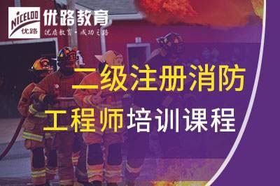 延吉二级注册消防工程师课程